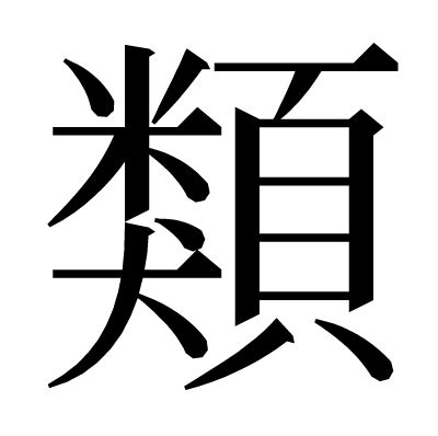 類 漢字|「類」とは？ 部首・画数・読み方・意味